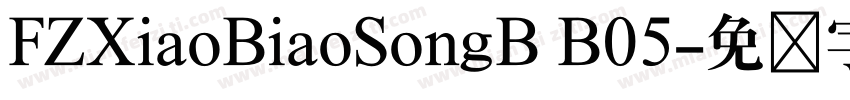 FZXiaoBiaoSongB B05字体转换